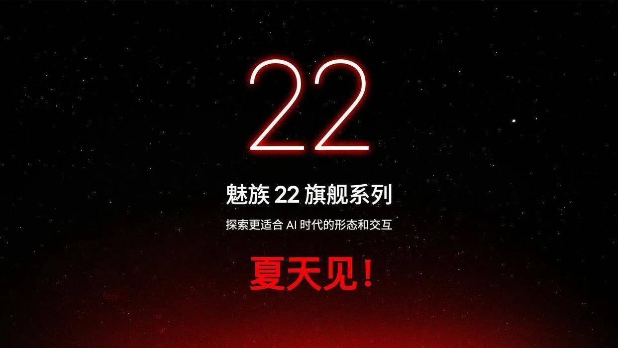 7月来袭！魅族22系列新品看点大揭秘