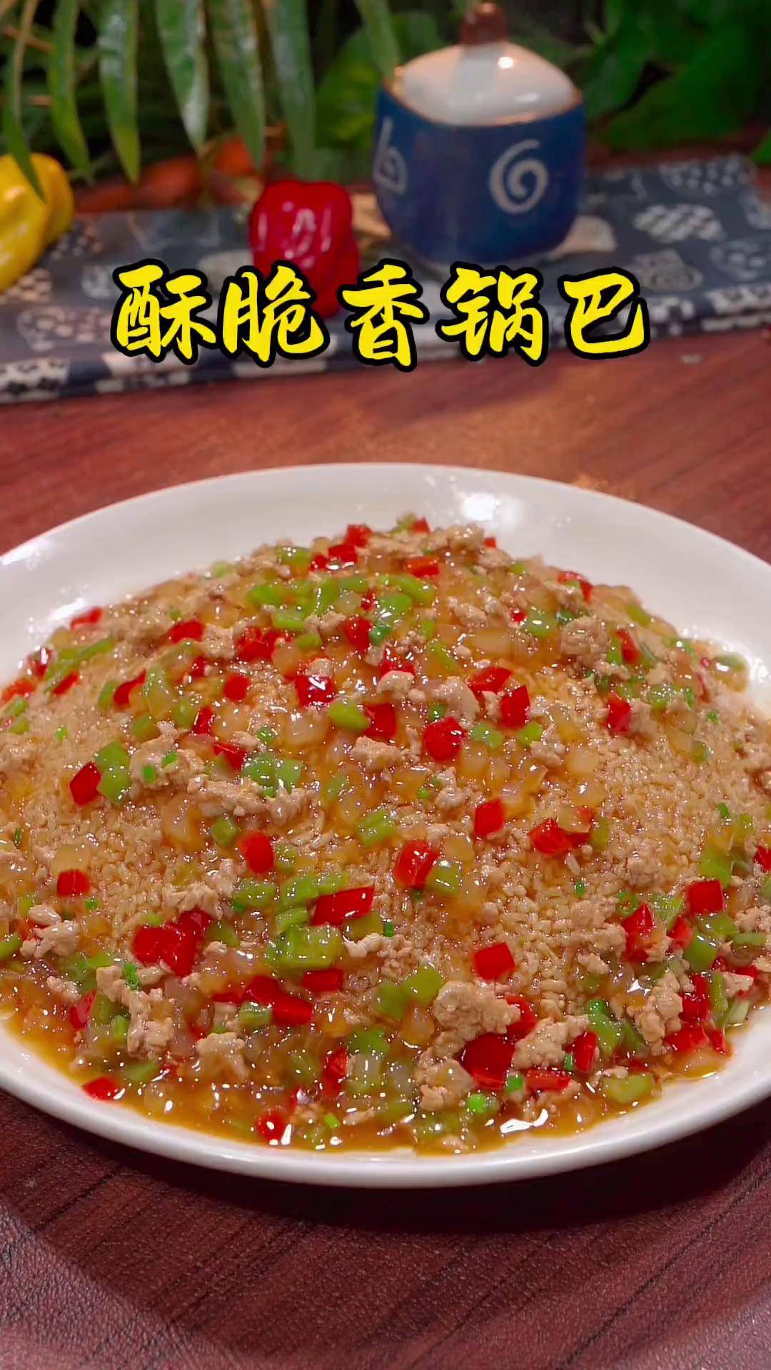 每次去饭店都爱点的浇汁锅巴,酥脆可口,家人都爱吃锅巴 浇汁锅巴做法
