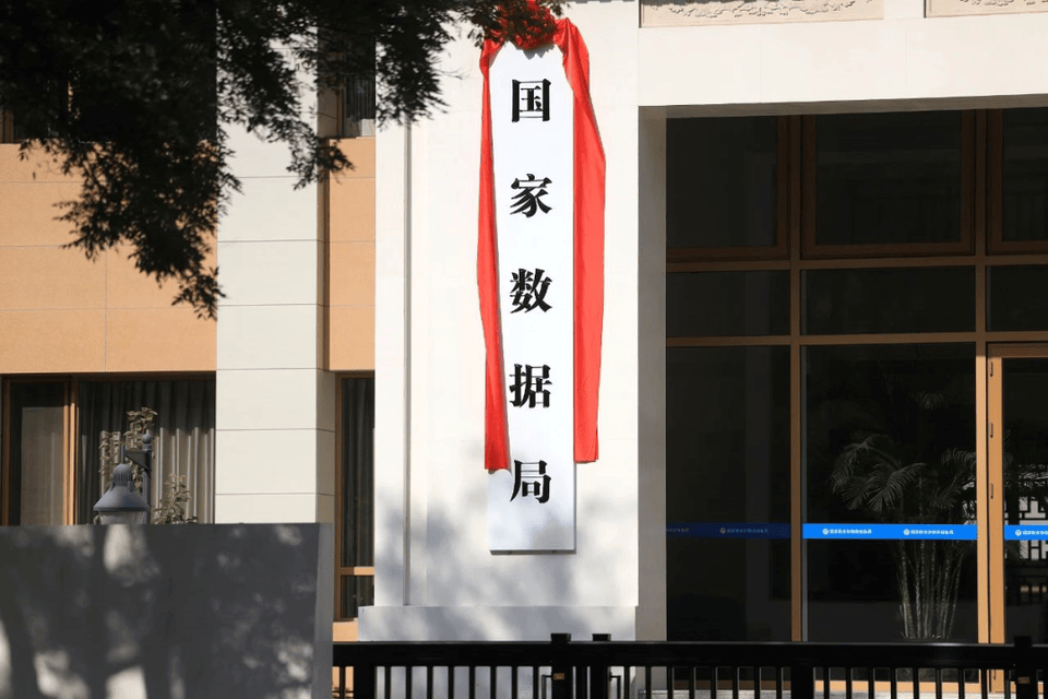 国家数据局=国家数据局是什么级别的单位
