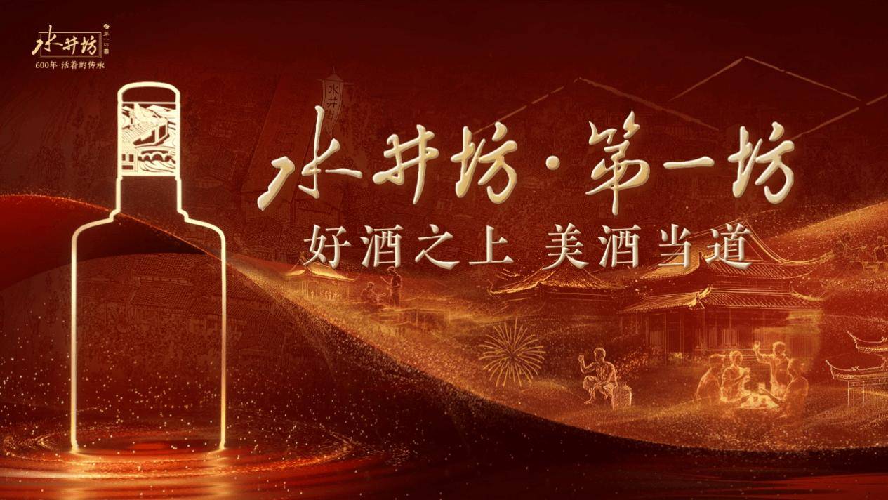 消费新趋势下水井坊·第一坊的迭代解法