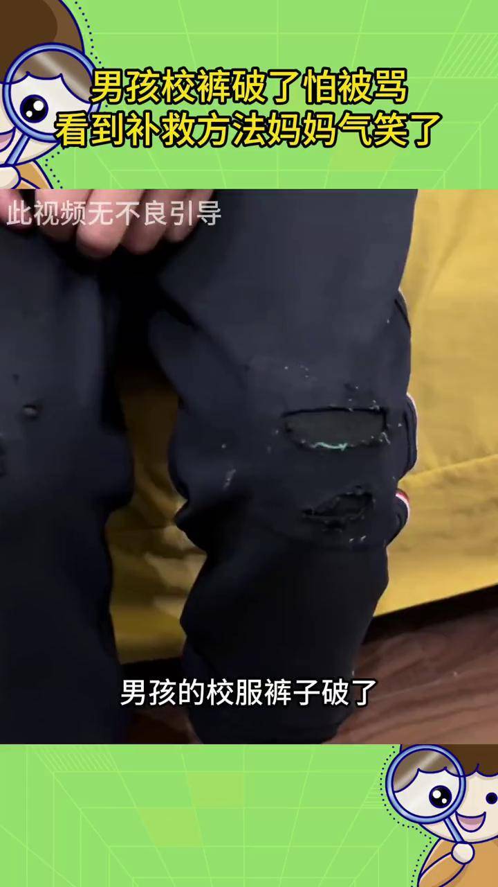 男孩校裤破了怕被骂,看到补救方法妈妈气笑了