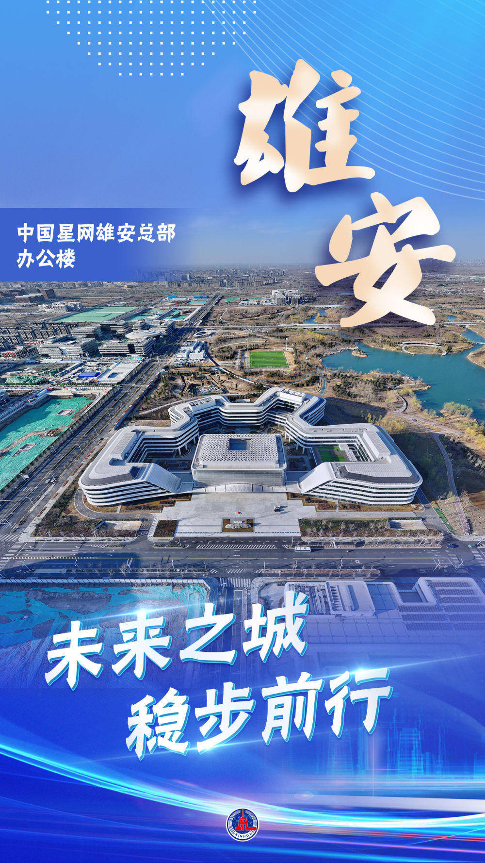 新华全媒 丨雄安:未来之城 稳步前行