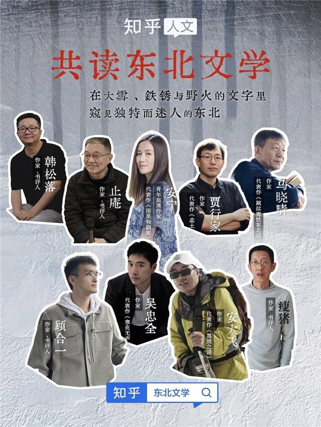 知名作家贾行家、韩松落等在线“团建”，于知乎“共读东北文学”