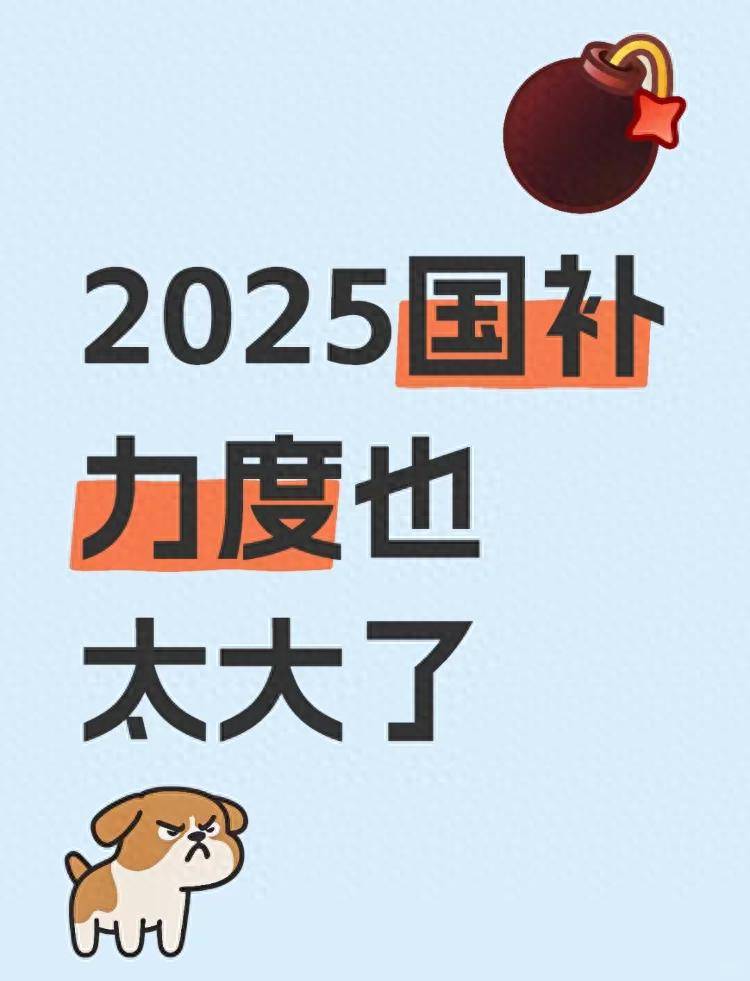 国补政策2025年几号开始什么时候结束？家电手机国家补贴政策结束时间汇总