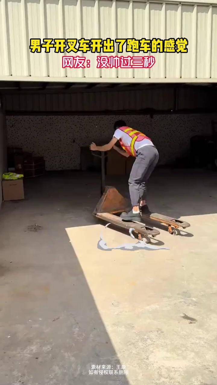 男子开叉车开出了跑车的感觉 网友:没帅过三秒#万万没想到 #搞笑