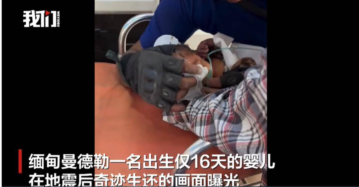 生命奇迹！缅甸地震中16天大婴儿获救，救援人员轻轻为其擦拭脸庞