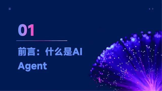 智能体主题分享：DeepSeek、Manus与AI Agent行业现状，附51页PPT