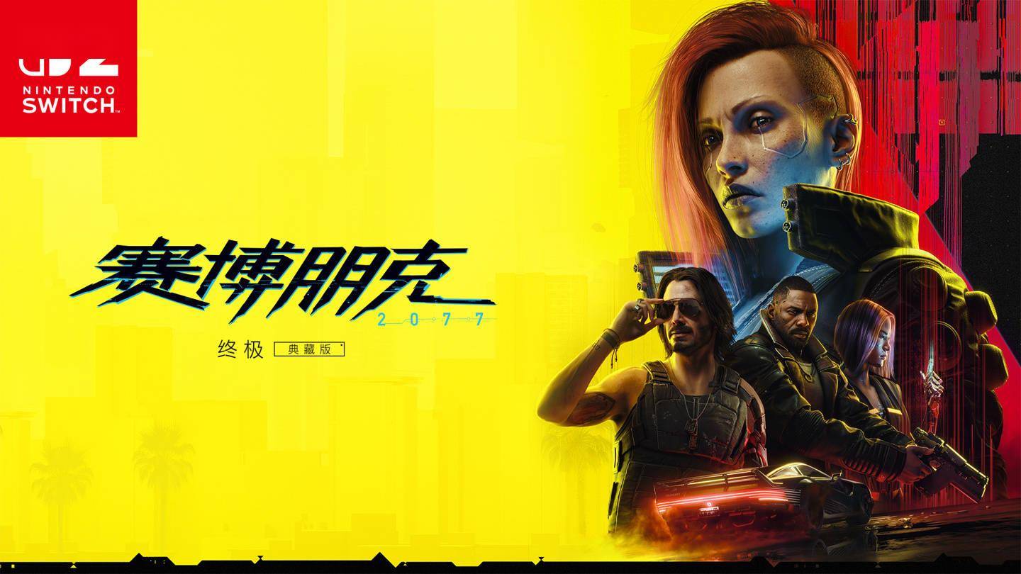 Switch 2《赛博朋克 2077：终极版》：针对所有游玩模式进行优化