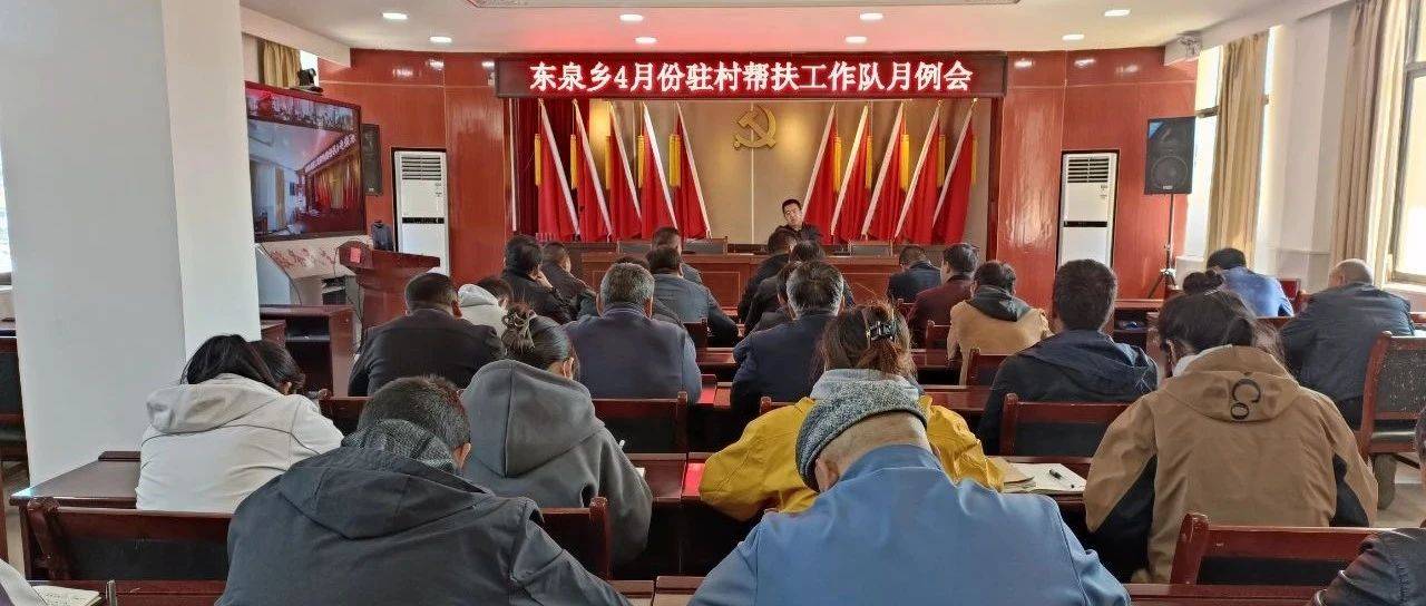 东泉乡召开4月份驻村帮扶工作队月例会_会议_重点_中央