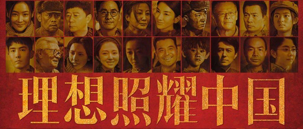 仁侠观影视||《理想照耀中国》观后感_青年_黄金时代_复兴