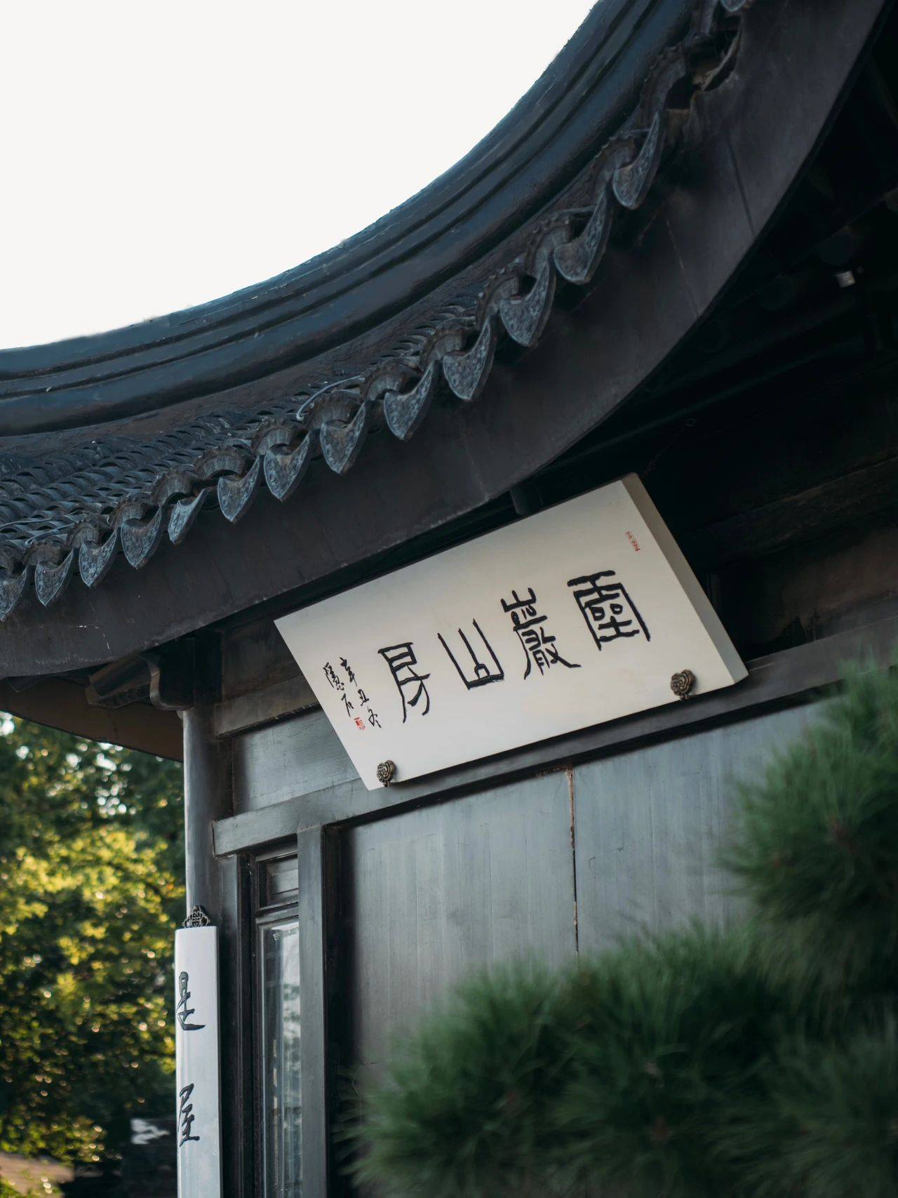 牡丹园·灵岩山房