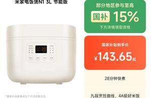 国补价143元！小米发布米家电饭煲N1 3L节能版