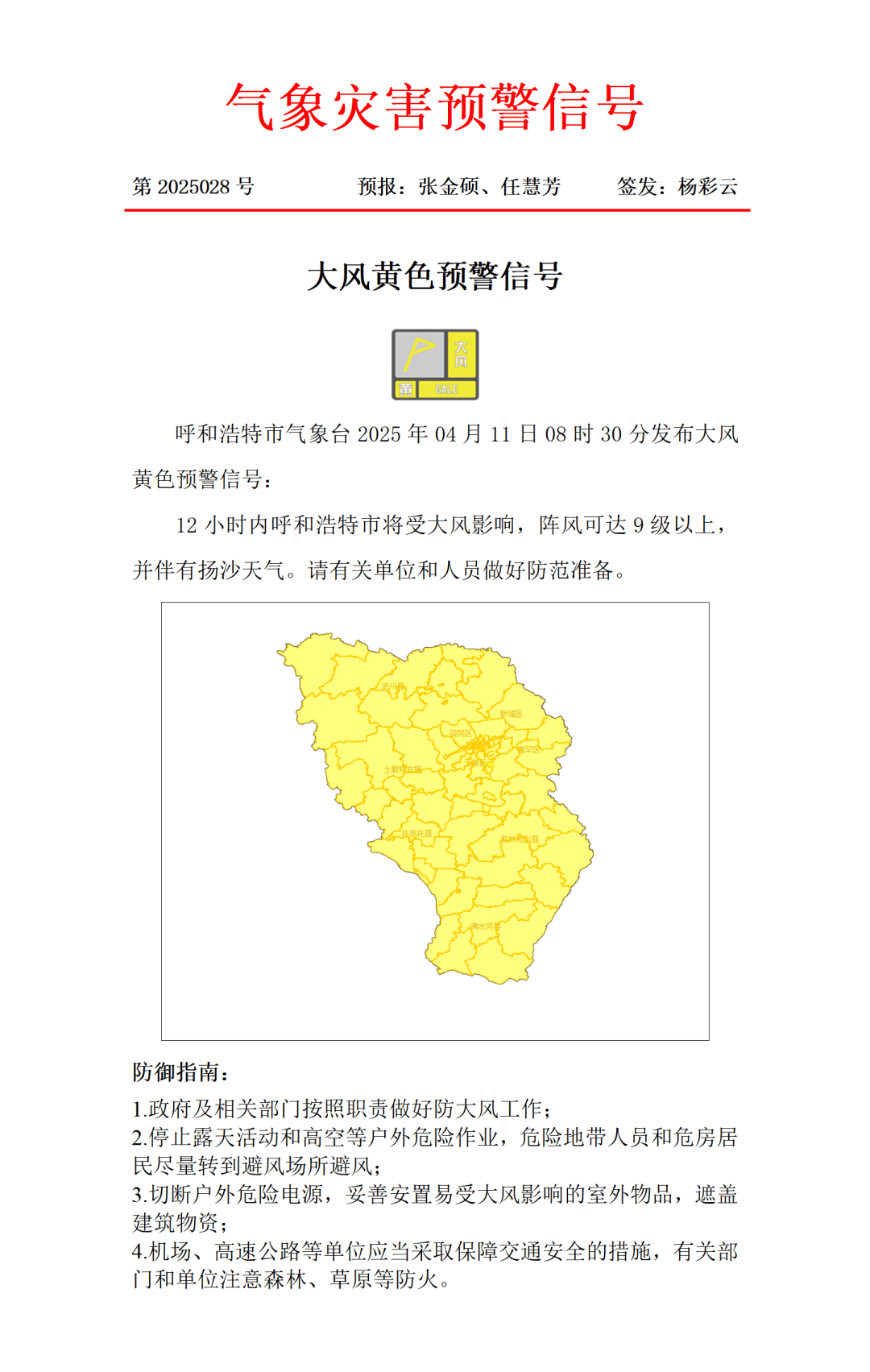 呼和浩特天气预报
