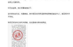 小米辟谣国家新能源汽车事故鉴定中心初步分析：内容完全失实 纯属编造