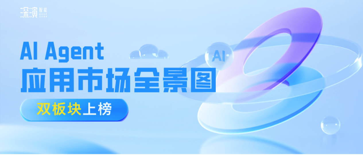 再获权威认可！深演智能强势上榜IDC中国AI Agent应用市场全景图报告