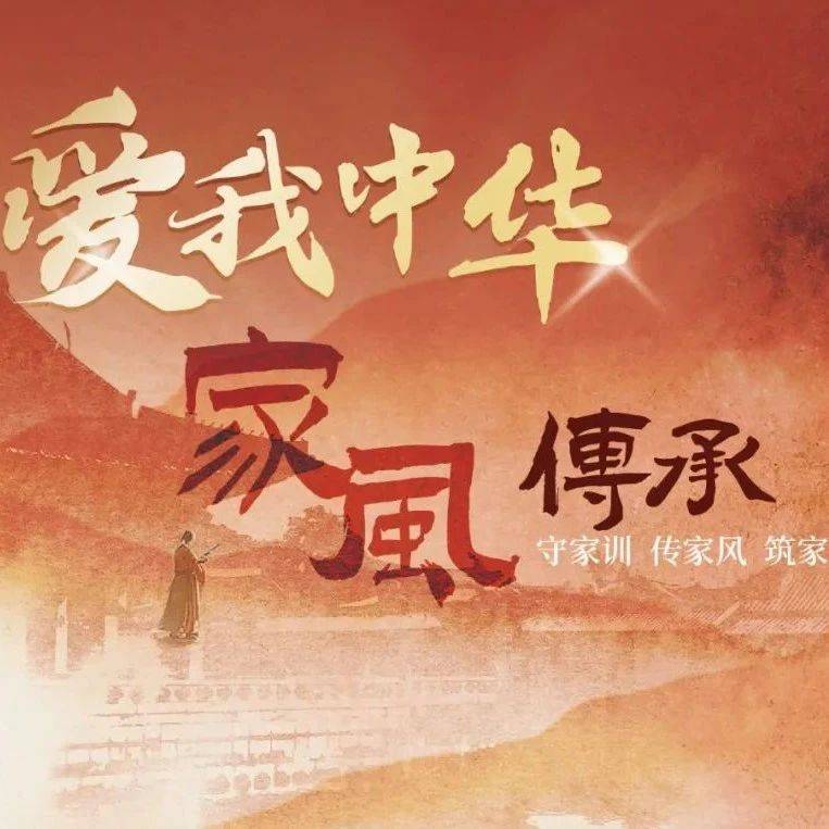 “爱我中华 家风传承”家书家信、家风故事征集活动正式启动啦!_家庭_价值观_建设