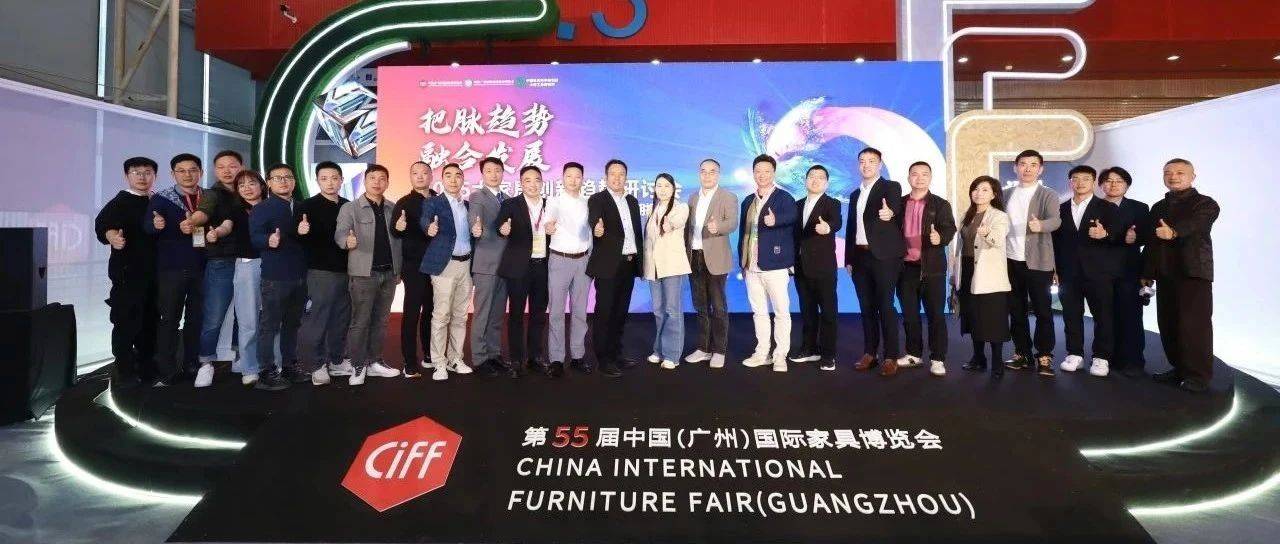 CIFF广州 |2025年大家居创新趋势研讨会暨《2025大家居创新趋势研究报告》中期报告会圆满举办_产业_行业_中国