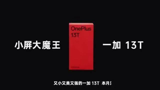 一加13T真机亮相，小直屏堆大电池