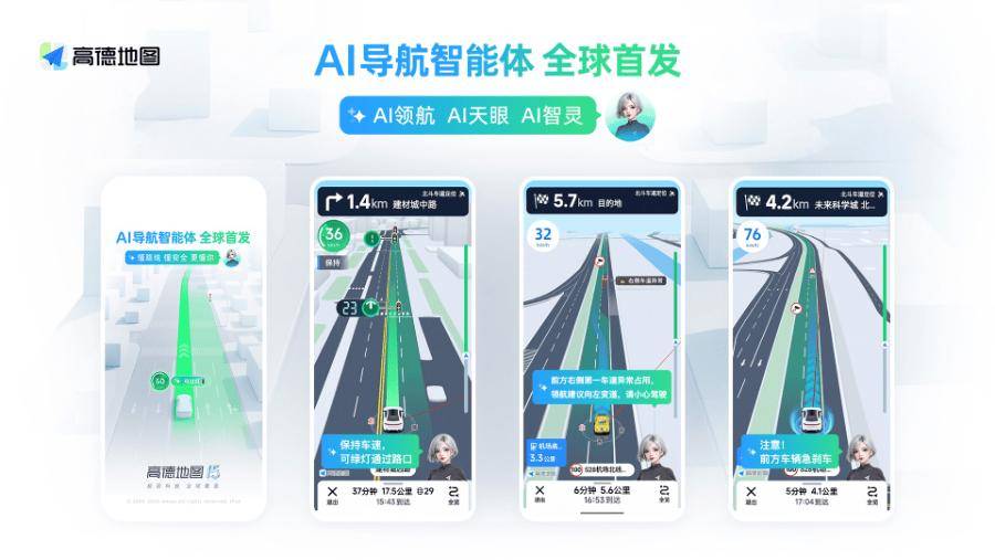 高德发布AI导航智能体：高速驾车场景下可感知车道级交通流变化