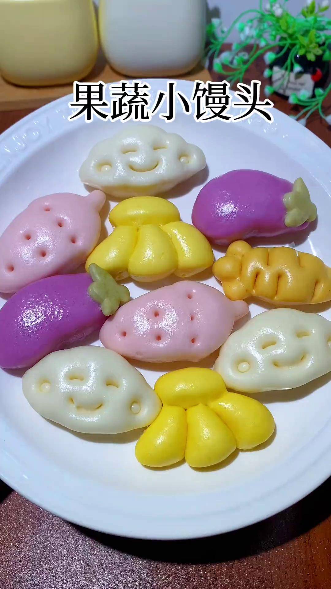 造型小巧可爱的果蔬小馒头,松松软软,孩子很爱吃 宝宝爱吃 果蔬馒头