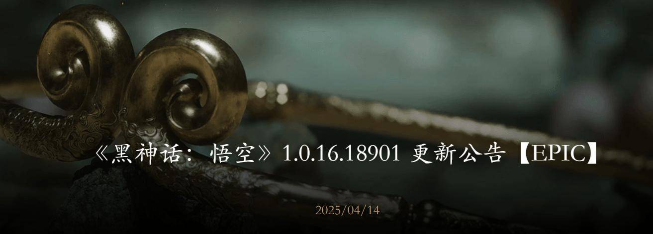《黑神话：悟空》1.0.16.18901 更新发布，支持 DLSS 4.0