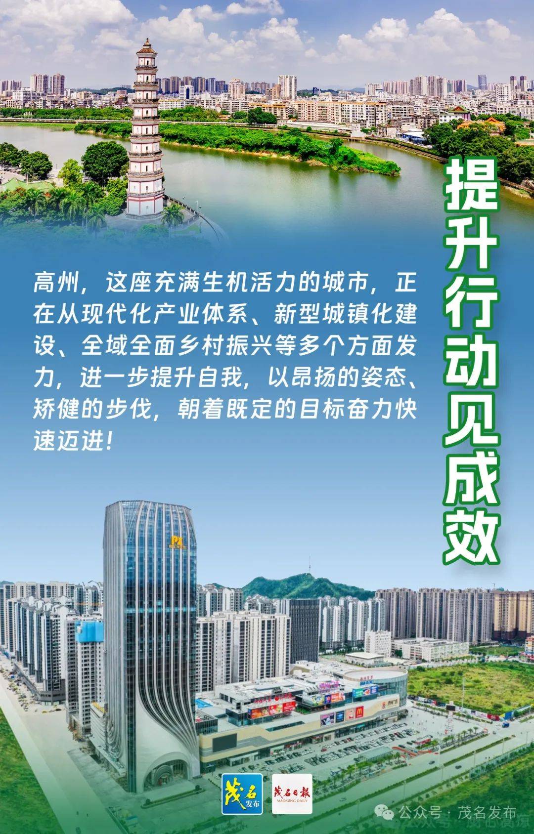 提升行动见成效⑥ | 高州提升行动再提速 →
