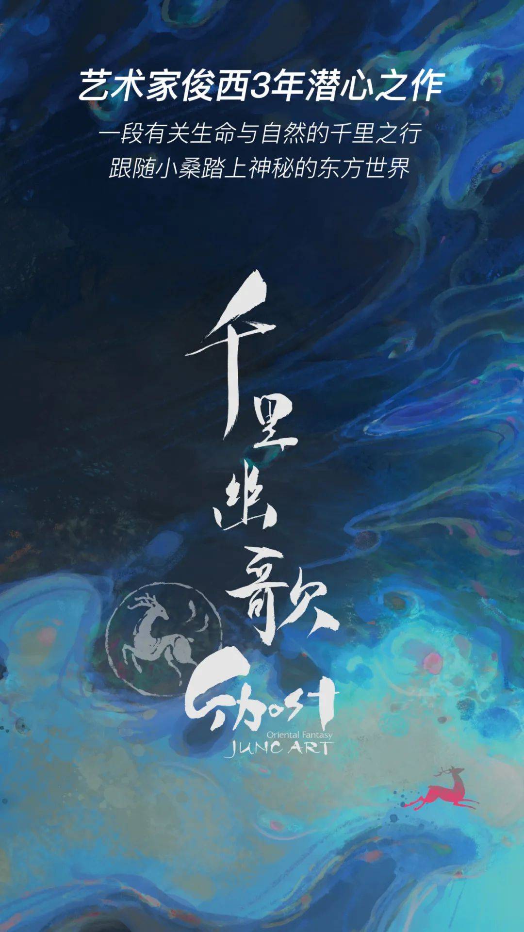 中国神话艺术展｜林文俊《千里幽歌》原创系列即将于2025年5月1日