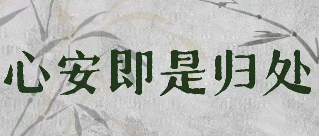 深渡|心安即是归处_先生_人生_季羡林