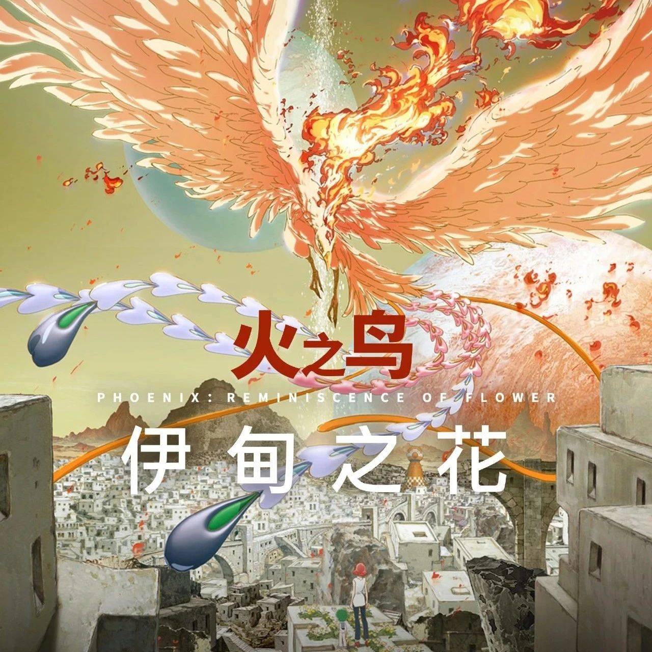 火爆热映丨《火之鸟 伊甸之花》手冢治虫长篇漫画领域的巅峰之作。_地球_宇宙_动画