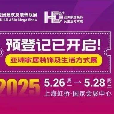 2025 HD+ Asia亚洲家居装饰及生活方式展 预登记开启!_服务_cadex_的整体