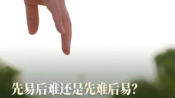 先易后难还是先难后易——难易事情一起做_未来_开头_那一天