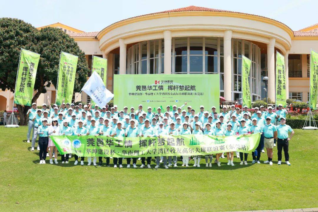 华南理工大学校友高尔夫赛东莞站圆满结束，湾区校友共聚一堂