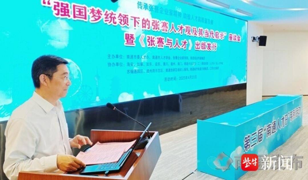 “强国梦统领下的张謇人才观及其当代启示”座谈会暨《张謇与人才》出版发行仪式举行_南通_实践_研究