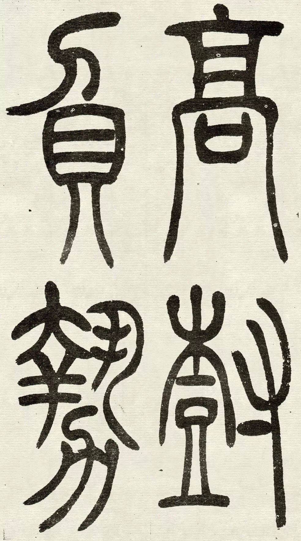 吴熙载篆书《吴均帖》高清欣赏