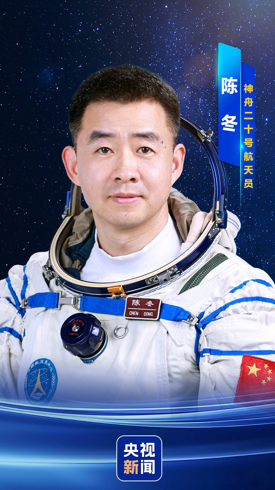 神舟二十号航天员阵容揭晓,陈冬领衔三人组即将"中国航天日"飞天