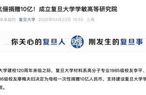 复旦成立新研究院,获捐10亿!_廖梅_李平_高等研究院