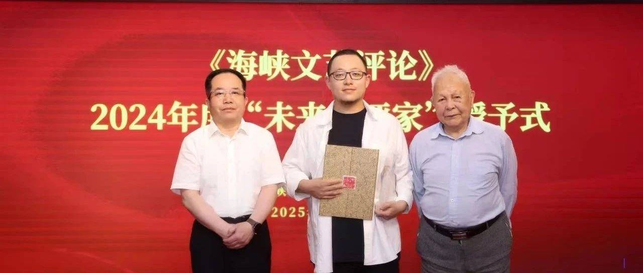 “90后”名家谢冕在榕畅谈散文创作！并为90后博士胡行舟颁奖！_文学_活动_福建