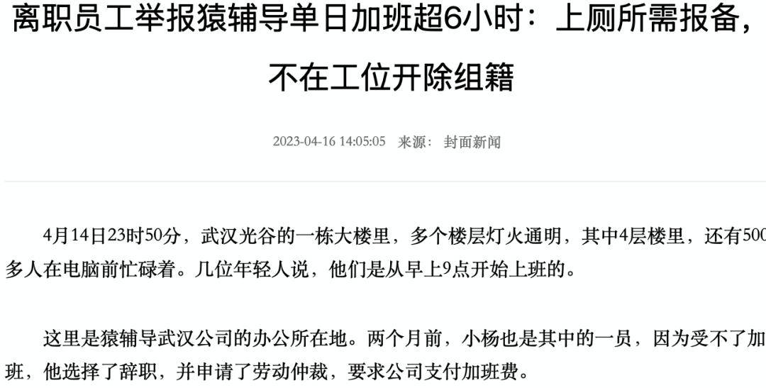 猿辅导员工在公司猝死:曾被曝加班严重 吃饭上厕所都要报备(图8)