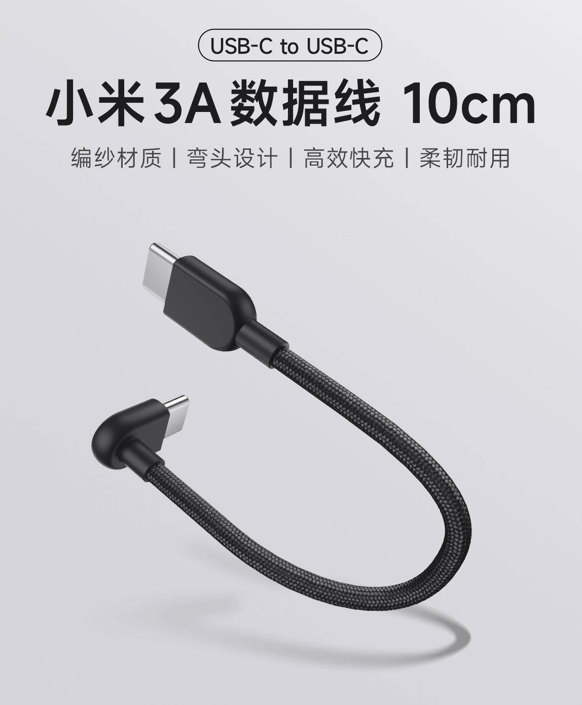 小米推出 10cm 长度 USB-C 充电线：支持 60W 功率，9.9 元