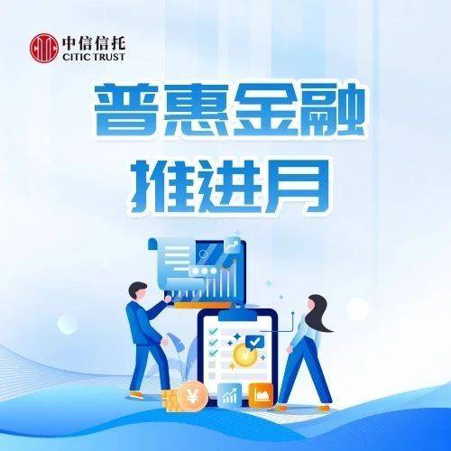 普惠金融推进月 | 一文了解普惠金融_发展_人民_国务院