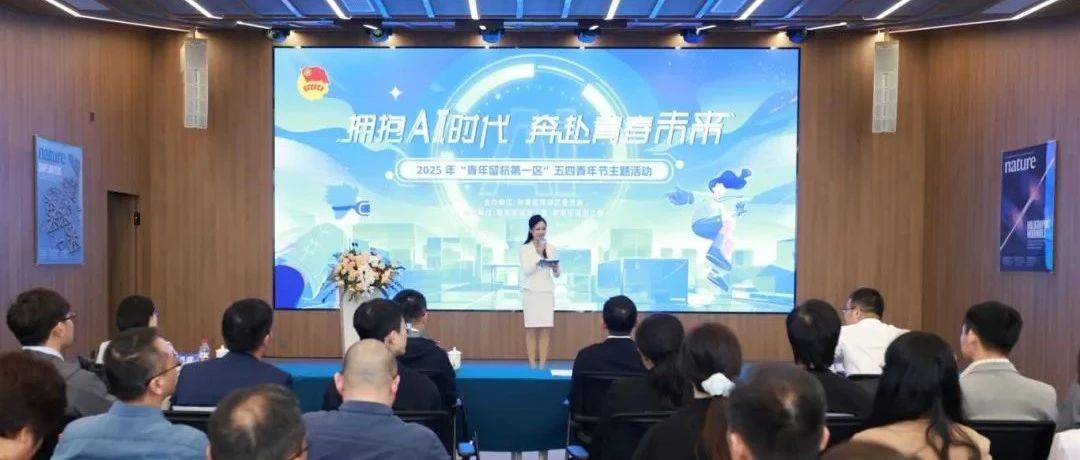 拥抱AI时代 奔赴青春未来丨西湖区举行2025年“青年留杭第一区”五四青年节主题活动_科技_阮伟哲_创新