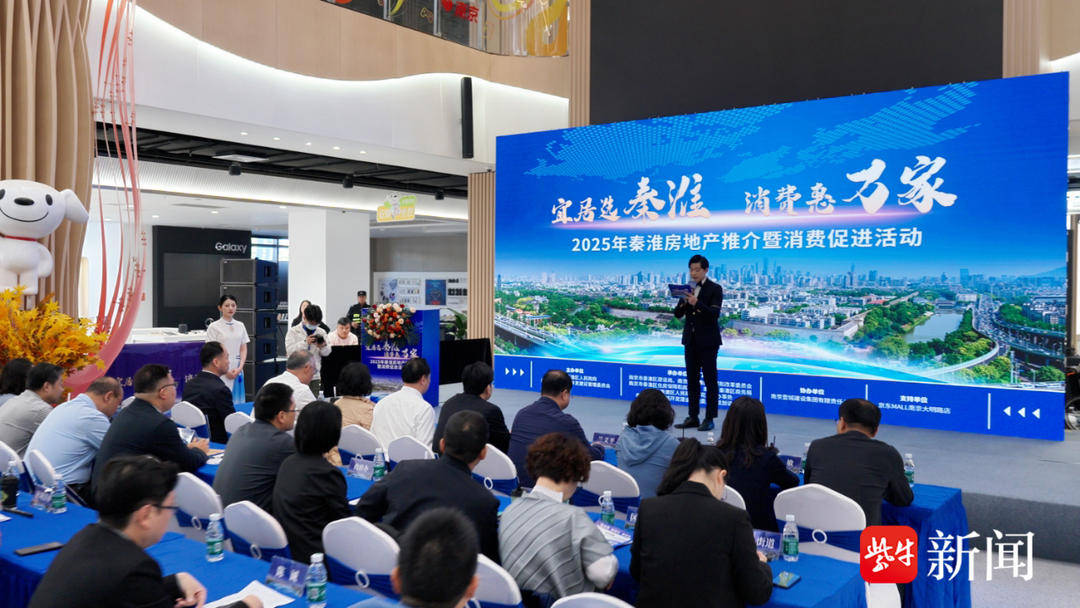 南京秦淮区举办房地产推介暨消费促进活动