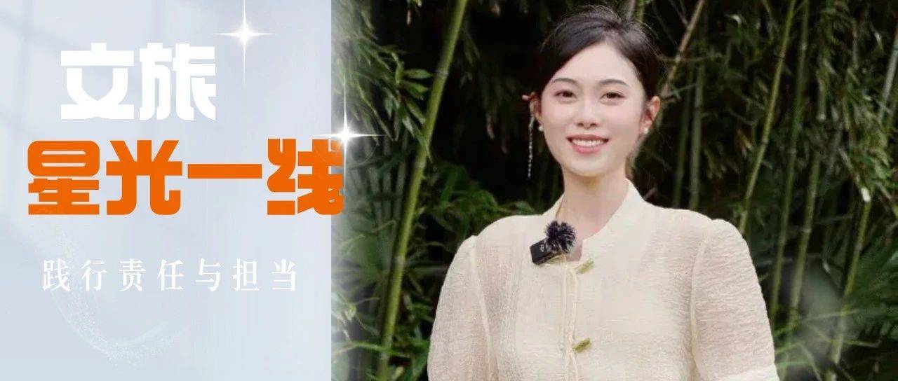 文旅星光一线丨王蕊:“90后”闪耀党务工作一线_教育_党建_廉政