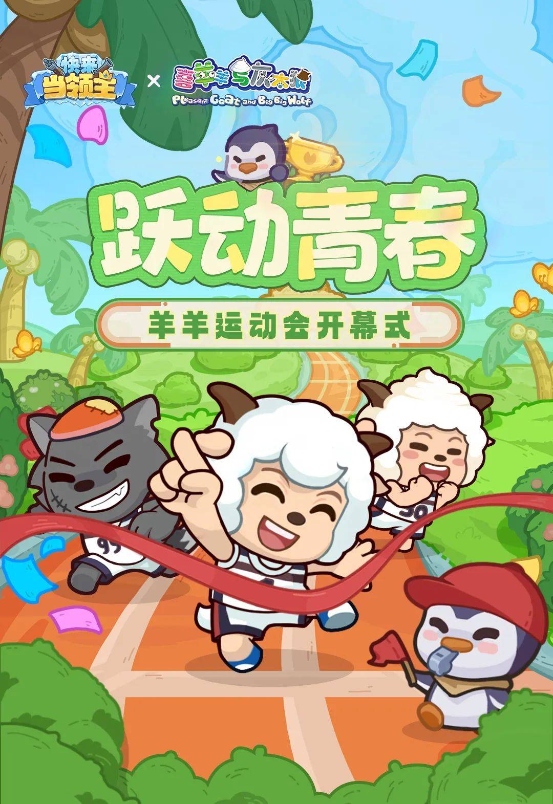 跃动草原,羊羊运动会赛事一览