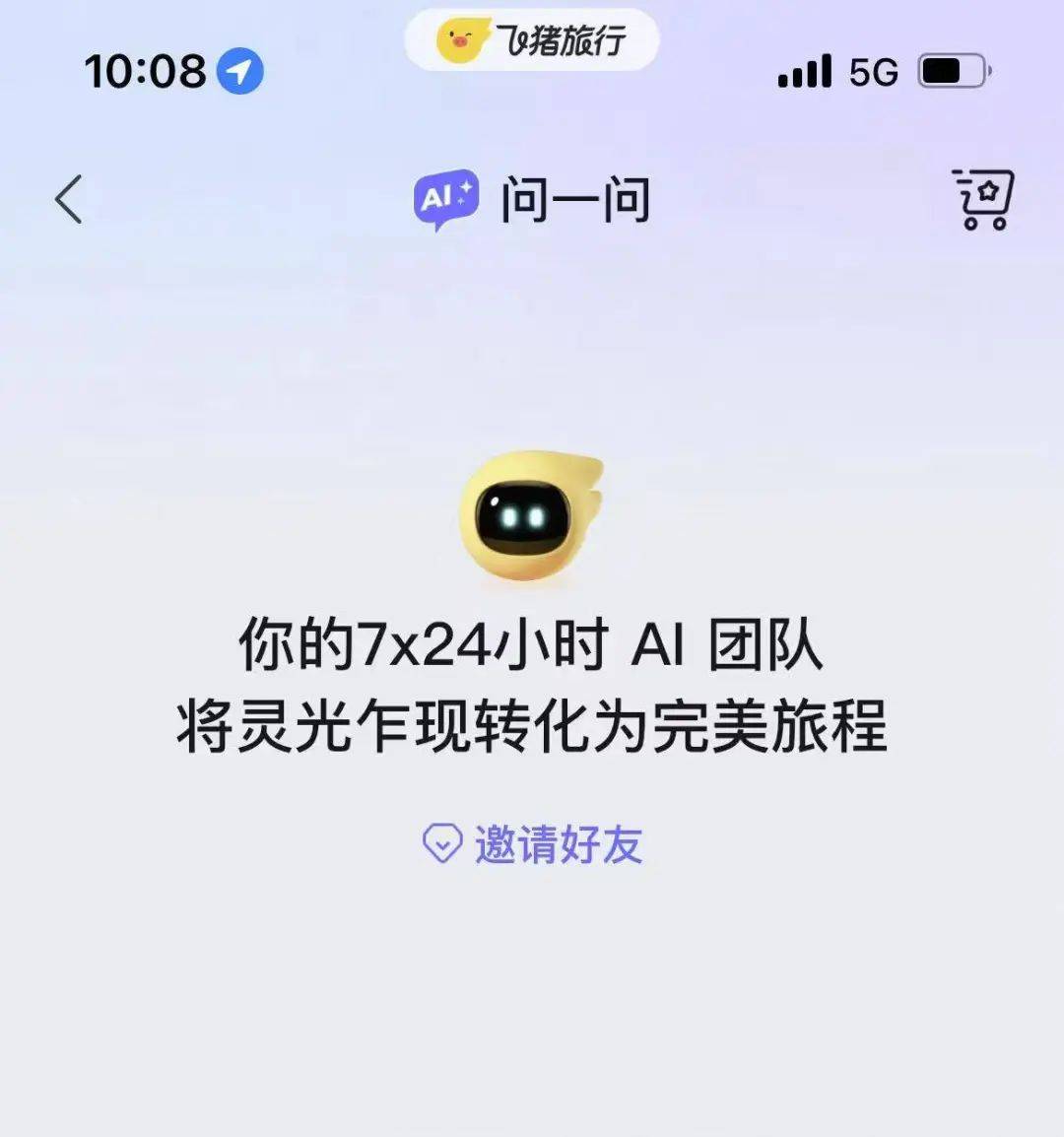 一码难求的飞猪问一问，依旧半吊子