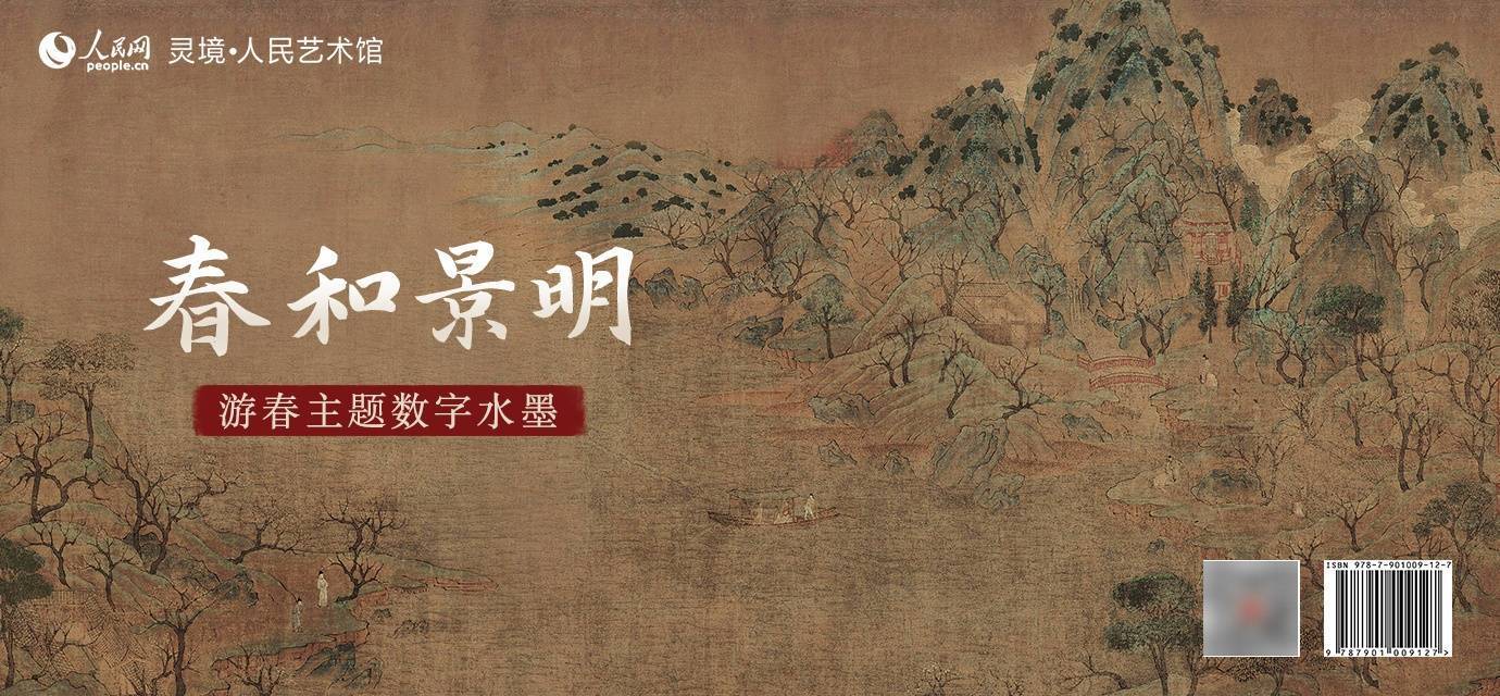 古人游春别样“出圈”！“春和景明”游春主题数字水墨限量发行_景山_作品_人民