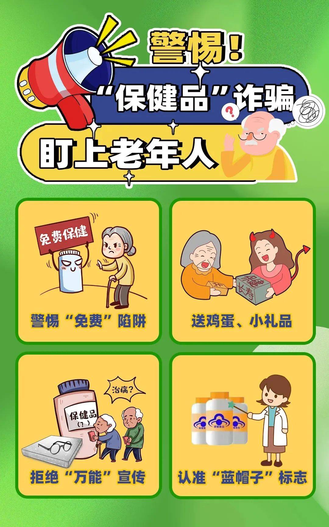 事关老年人药品保健品虚假宣传医保基金管理免费领礼品促销