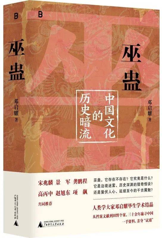 邓启耀丨《巫蛊：中国文化的历史暗流》出版_搜狐网