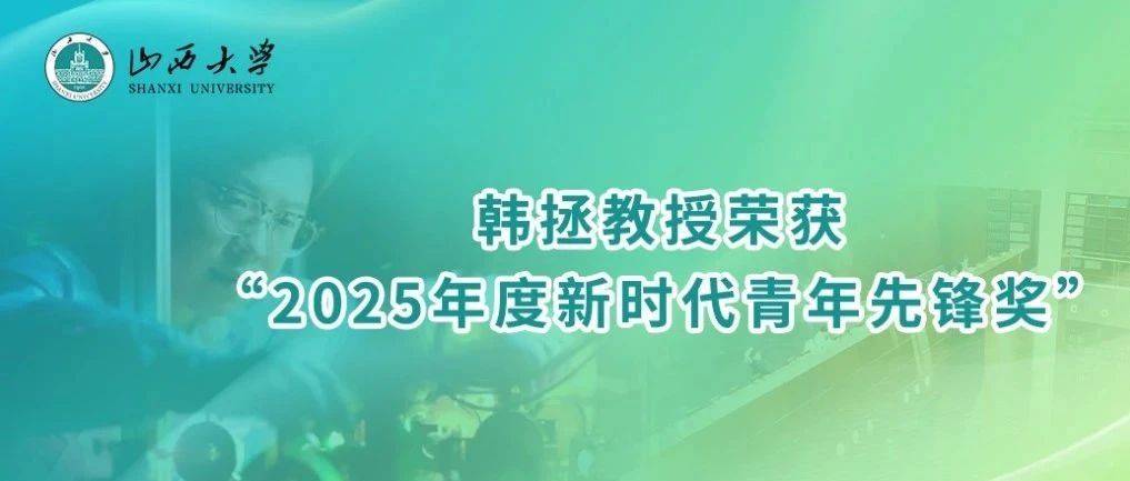 我校光电研究所韩拯教授荣获“2025年度新时代青年先锋奖”_量子_材料_创新