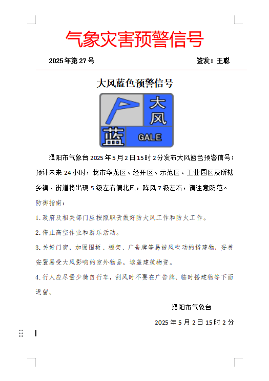 濮阳最新天气预报今日情况